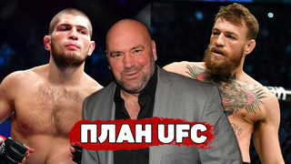 Идеальный план UFC:Конор Макгрегор встретится с Хабибом если победит Дастина Порье