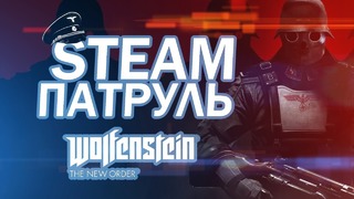 Slidan – Steam Патруль: Wolfenstein