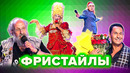 КВН. Сборник фристайлов. 1 часть