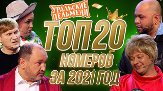Сборник Топ 20 Номеров за 2021 – Уральские Пельмени