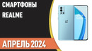 ТОП—7. Лучшие смартфоны Realme. Рейтинг на Апрель 2024 года