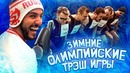Кликклак – Олимпийские Трэш Игры 2018 – БИАТЛОН Футбол на роликах НА ЛЬДУ
