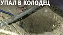 Ребёнок упал в глубокую скважину в Индии