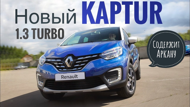 KAPTUR 2020 Турбомотор и Новый Салон. Рестайлинг Кроссовера Renault. Первый обзор