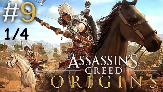 Kuplinov Play ▶️ Assassin’S Creed Origins #9. 1/4 ▶️ ЗАПИСЬ СТРИМА от 19.05.18