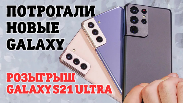 Первый взгляд на новые Samsung Galaxy S21, Buds Pro, SmartTag + РОЗЫГРЫШ Samsung S21 Ultra