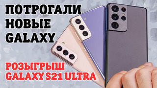 Первый взгляд на новые Samsung Galaxy S21, Buds Pro, SmartTag + РОЗЫГРЫШ Samsung S21 Ultra