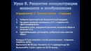 Урок 8. Концентрация внимания и воображение