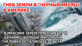 Гнев земли в черный месяц в Америке. Землетрясение 7,7 магнитуд и цунами в Мексике