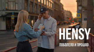 HENSY – Поболело и прошло (Премьера клипа)