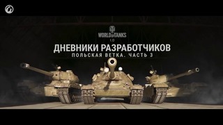 Дневники разработчиков. Польские танки. Часть 3