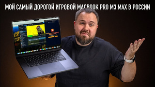 Мой самый дорогой игровой MacBook Pro M3 Max в России