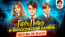 Гарри Поттер и философский камень – Самые интересные факты – ЧЕГО ВЫ НЕ ЗНАЛИ о фильме // ДКино