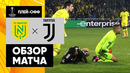 Нант – Ювентус | Лига Европы 2022/23 | 1/16 финала | Ответный матч | Обзор матча