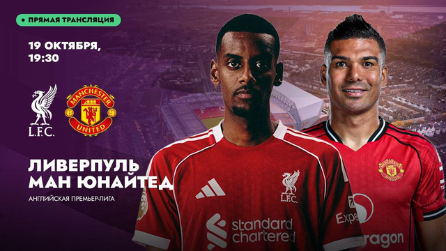 Ливерпуль – Манчестер Юнайтед | Английская Премьер-Лига 2025/26 | 8-й тур | Обзор матча