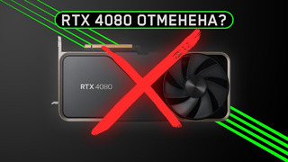RTX 4080 отменена из-за критики пользователей. DLSS 3.0 – взломана? AMD не победить NVIDIA