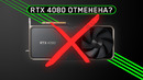 RTX 4080 отменена из-за критики пользователей. DLSS 3.0 – взломана? AMD не победить NVIDIA