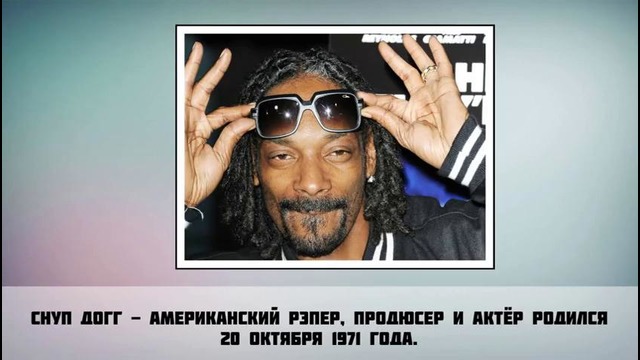 Snoop Dogg – 7 Фактов о знаменитости