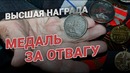 Высшая награда. Медаль за отвагу. Стих