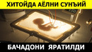 ХИТОЙГА ЭНДИ БОЛА ТУГИШ УЧУН АЁЛЛАР КЕРАКМАЙДИ