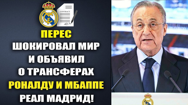 ПЕРЕС ПОТРЯС МИР И ЗАЯВИЛ О ТРАНСФЕРЕ РОНАЛДУ И МБАППЕ В РЕАЛ МАДРИД УЖЕ ЭТИМ ЛЕТОМ