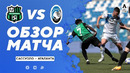 Сассуоло – Аталанта | Итальянская Серия А 2020/21 | 34-й тур