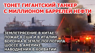 Землетрясение в Китае. Тонет танкер с нефтью. Наводнения Хорватия. Шоссе исчезло в Америке Пожар США