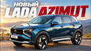 Серийный LADA AZIMUT. Все, что известно о новинке! Стоит ли покупать