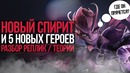 Четвертый Спирит Выйдет! 5 Новых Героев от Valve