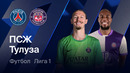ПСЖ – Тулуза – Лига 1 2025/26. Обзор матча 28 тура