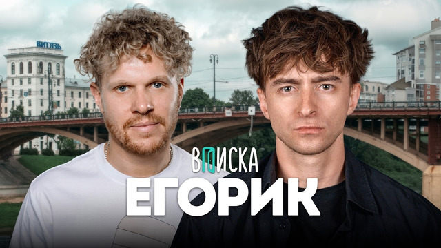 Егорик – уход от Влада А4, хейт Масленникова и Крида, свадьба за 16 млн