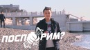 "Поспорим?" #3 – Сочи