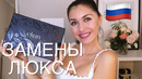 Я в шоке! российские замены люкса
