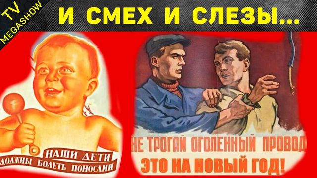 От смеха до слез – реальные советские плакаты, которые зомбировали людей в СССР