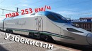 Скоростной поезд АФРОСИАБ. Скорость 253 КМЧ. Узбекистан