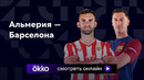 Альмерия – Барселона | Ла Лига 2023/24 | 36-й тур | Обзор матча