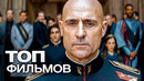 10 ФИЛЬМОВ С УЧАСТИЕМ МАРКА СТРОНГА