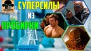 Сыворотки MARVEL Персонажи, чьи силы из пробирки