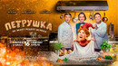 ПЕТРУШКА (2026) | официальный трейлер