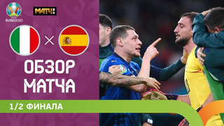 Италия – Испания | УЕФА Евро-2020 | 1/2 финала