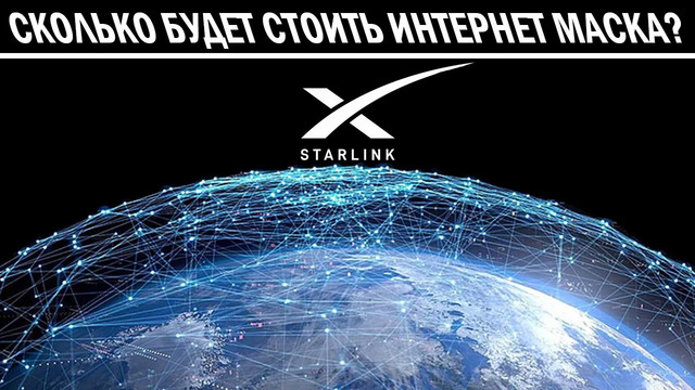 Сколько будет стоит интернет Starlink
