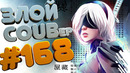 ЗЛОЙ BEST COUB Forever #168 | anime amv / gif / mycoubs / аниме / mega coub