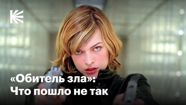 «Обитель зла»: От успеха до провала и обратно