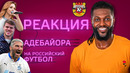 Реакция Адебайора на российский футбол | Стиль Кокорина, костюм Дзюбы, Овечкин в футболе и др