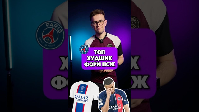 ХУДШИЕ формы ПСЖ по мнению @Tochka xG #мячlab #псж #формы #худшиеформы #топ3