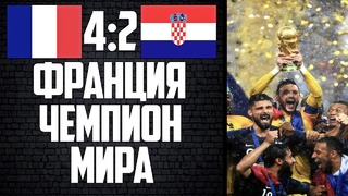 Франция чемпион мира франция 4:2 хорватия почему неймар не пойдет в реал