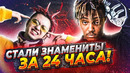 Стали знамениты за 1 день (gone.fludd, децл, big baby tape, jucie wrld)