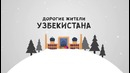 Новогоднее поздравление от Great Wall Media