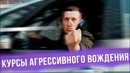 Курсы автошколы агрессивного вождения