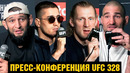 Пресс-конференция UFC 328 Чимаев – Стрикленд перед боем